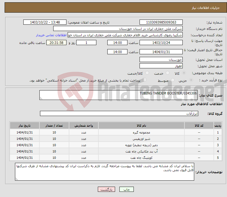 تصویر کوچک آگهی نیاز انتخاب تامین کننده-TUBING TANDEM BOOSTER/0345306