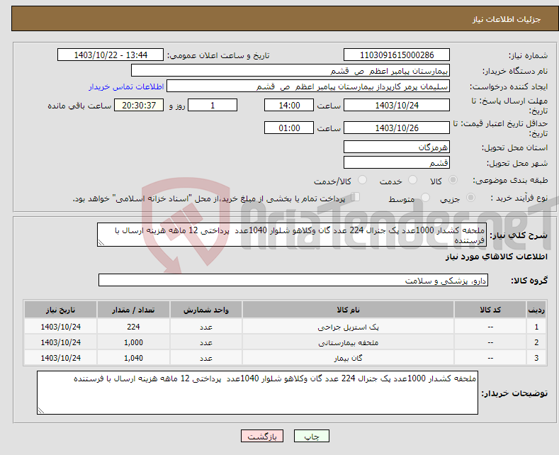 تصویر کوچک آگهی نیاز انتخاب تامین کننده-ملحفه کشدار 1000عدد پک جنرال 224 عدد گان وکلاهو شلوار 1040عدد پرداختی 12 ماهه هزینه ارسال با فرستنده 