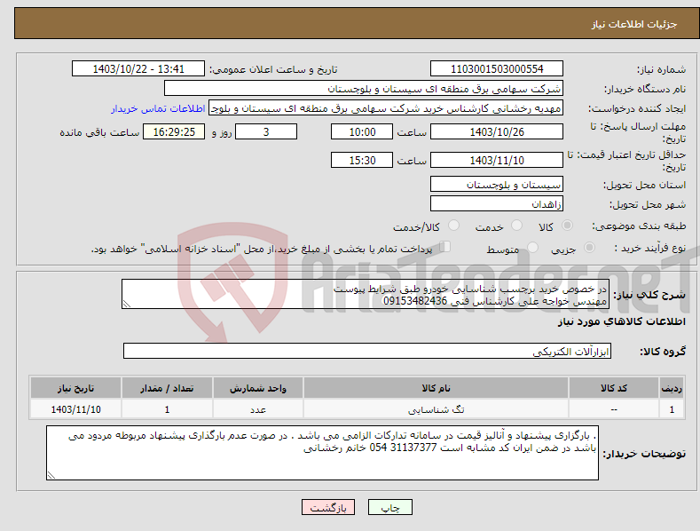 تصویر کوچک آگهی نیاز انتخاب تامین کننده-در خصوص خرید برچسب شناسایی خودرو طبق شرایط پیوست مهندس خواجه علی کارشناس فنی 09153482436