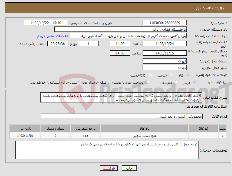 تصویر کوچک آگهی نیاز انتخاب تامین کننده-9 قلم کالای مصرفی و بهداشتی که به پیوست آمده است. الزاما قیمت پیشنهادی با برندهای پیشنهادی باشد درصورت مغایرت ابطال میگردد. صدور پیش فاکتور الزامیست. 