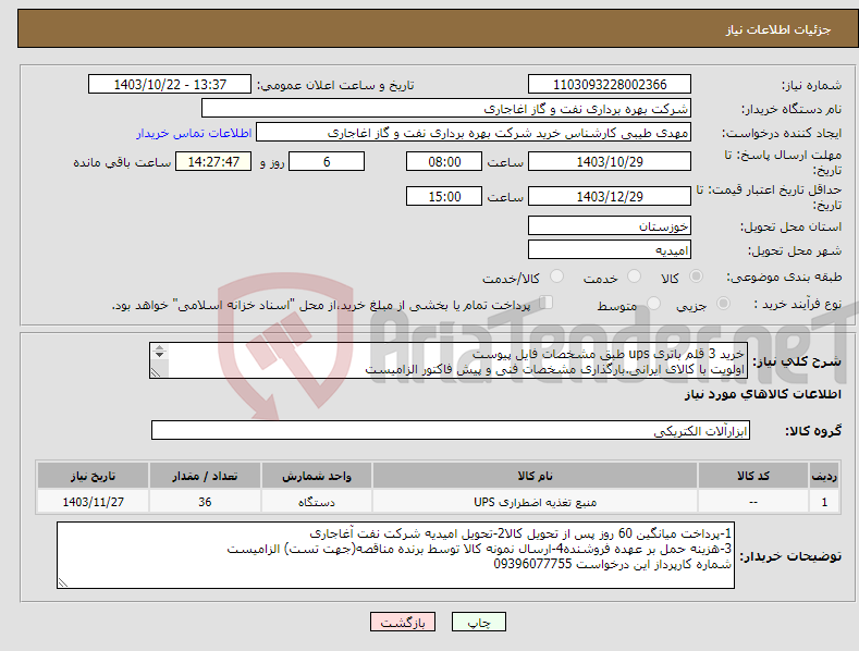 تصویر کوچک آگهی نیاز انتخاب تامین کننده-خرید 3 قلم باتری ups طبق مشخصات فایل پیوست اولویت با کالای ایرانی.بارگذاری مشخصات فنی و پیش فاکتور الزامیست 