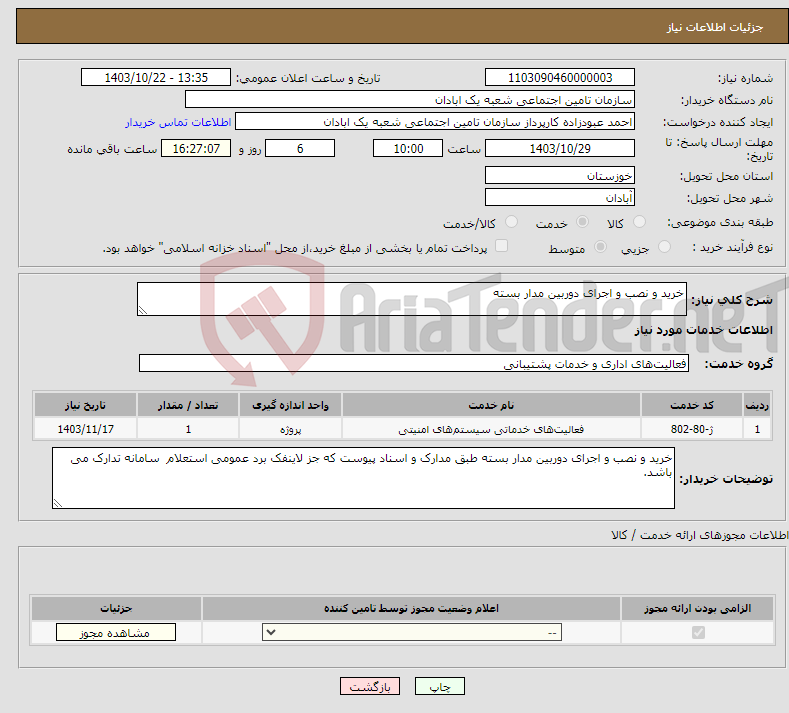 تصویر کوچک آگهی نیاز انتخاب تامین کننده-خرید و نصب و اجرای دوربین مدار بسته