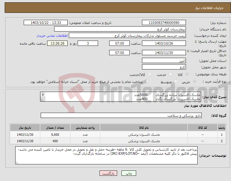 تصویر کوچک آگهی نیاز انتخاب تامین کننده-ماسک اکسیژن ساده بزرگسال 5000عدد ماسک اکسیژن بزرگسال بگدار 400عدد 