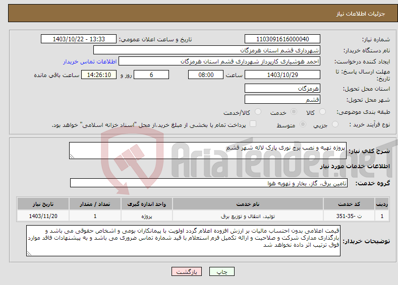 تصویر کوچک آگهی نیاز انتخاب تامین کننده-پروژه تهیه و نصب برج نوری پارک لاله شهر قشم