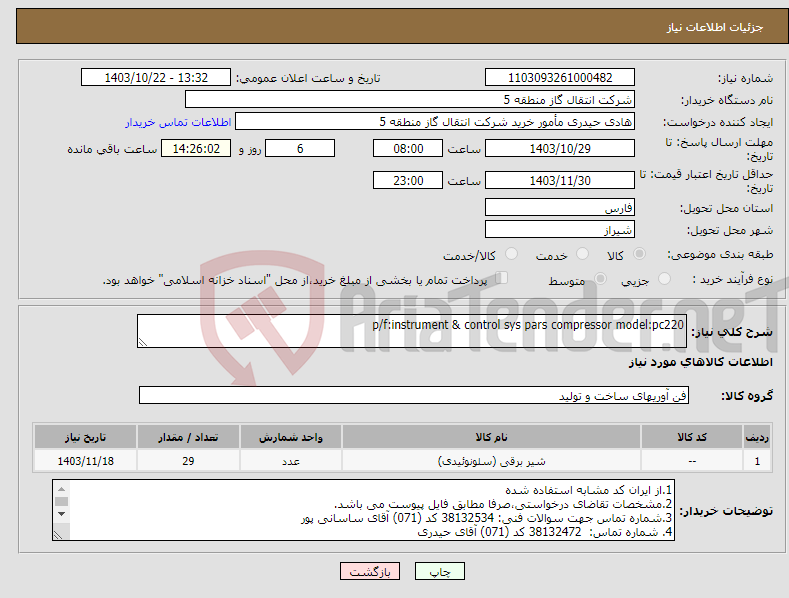 تصویر کوچک آگهی نیاز انتخاب تامین کننده-p/f:instrument & control sys pars compressor model:pc220