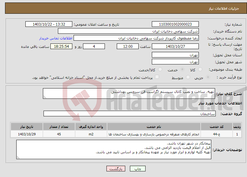 تصویر کوچک آگهی نیاز انتخاب تامین کننده-تهیه، ساخت و نصب کانال سیستم اگزاست فن سرویس بهداشتی