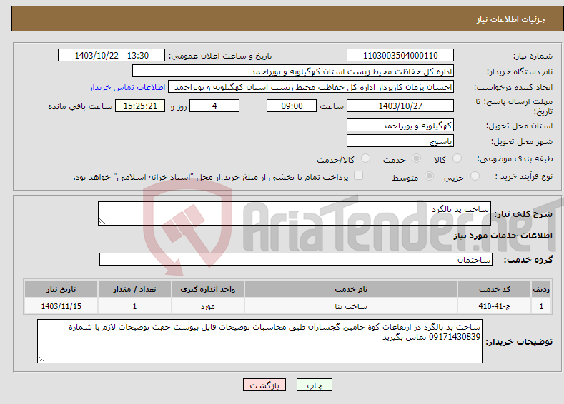 تصویر کوچک آگهی نیاز انتخاب تامین کننده-ساخت پد بالگرد 