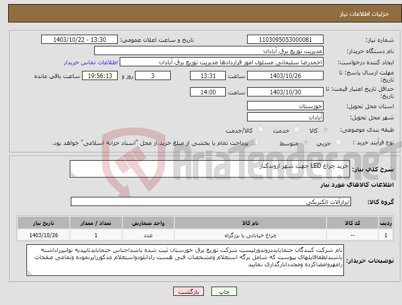 تصویر کوچک آگهی نیاز انتخاب تامین کننده-خرید چراغ LED جهت شهر اروندکنار 