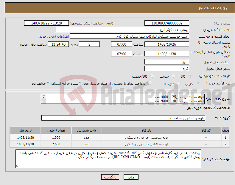 تصویر کوچک آگهی نیاز انتخاب تامین کننده-لوله ساکشن سایز25 1000عدد لوله ساکشن سایز30 2600عدد 