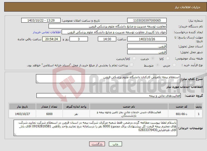 تصویر کوچک آگهی نیاز انتخاب تامین کننده-استعلام بیمه تکمیلی کارکنان دانشگاه علوم پزشکی قزوین