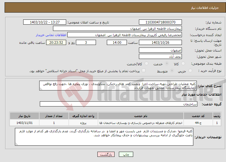 تصویر کوچک آگهی نیاز انتخاب تامین کننده-کلیه عملیات طراحی،تهیه،ساخت،اجرا ونصب کمد های رختکن، سکوبندی ، توری پنجره ها ،جهت رفع نواقص آزمایشگاه بیمارستان مطابق تعهدات قرارداد 