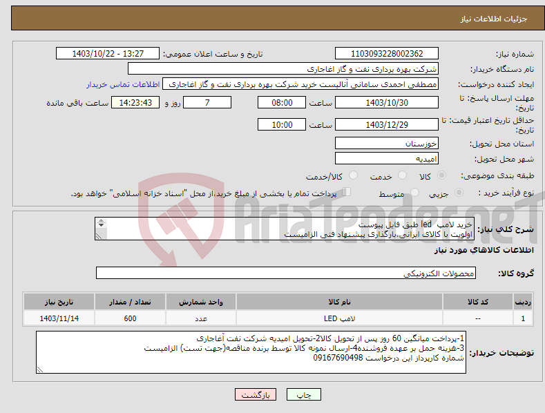 تصویر کوچک آگهی نیاز انتخاب تامین کننده-خرید لامپ led طبق فایل پیوست اولویت با کالای ایرانی،بارگذاری پیشنهاد فنی الزامیست کالا باید از برندهای عضو وندور نفت باشد