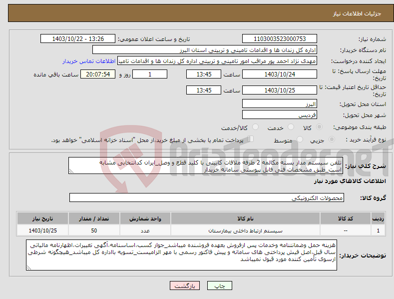 تصویر کوچک آگهی نیاز انتخاب تامین کننده-تلفن سیستم مدار بسته مکالمه 2 طرفه ملاقات کابینی با کلید قطع و وصل_ایران کدانتخابی مشابه است_طبق مشخصات فنی فایل پیوستی سامانه خریدار