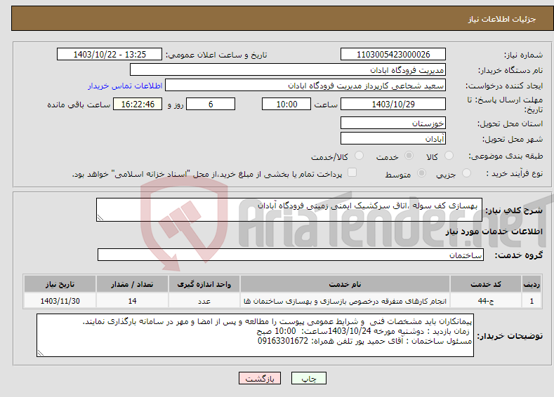 تصویر کوچک آگهی نیاز انتخاب تامین کننده- بهسازی کف سوله ،اتاق سرکشیک ایمنی زمینی فرودگاه آبادان