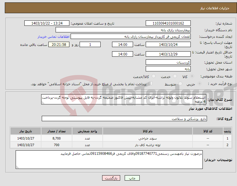 تصویر کوچک آگهی نیاز انتخاب تامین کننده-استعلام سوند نلاتون ولوله تراشه-ایران کد مشابه-پیش فاکتور ضمیمه گردد-به فایل پیوستی توجه گردد-پرداخت 4 ماهه