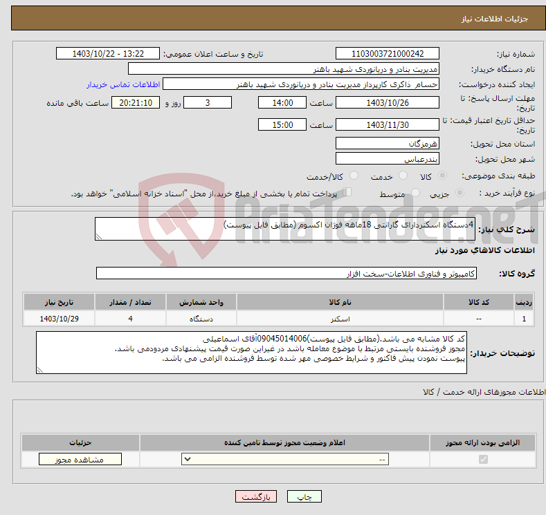 تصویر کوچک آگهی نیاز انتخاب تامین کننده-4دستگاه اسکنردارای گارانتی 18ماهه فوژان اکسوم (مطابق فایل پیوست)