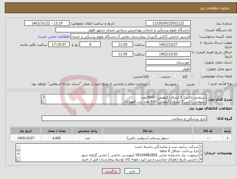 تصویر کوچک آگهی نیاز انتخاب تامین کننده-سیفتی باکس 5 لیتری (کیلویی) 6000 عدد سیفتی باکس 3 لیتری (کیلویی) 600 عدد درب قهوه ای ترجیحا برند بهار زیست