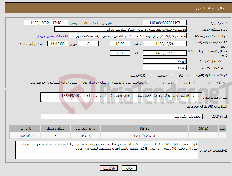 تصویر کوچک آگهی نیاز انتخاب تامین کننده-اسپیکر کامپیوتر طبق عکس و مشخصات پیوست تعداد 6 عدد کارشناس فنی اجرایی 09122249248