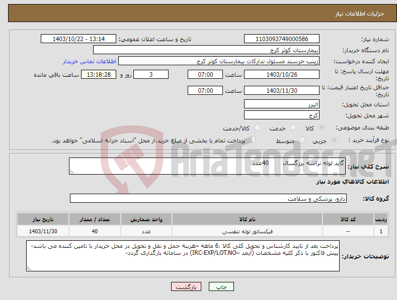 تصویر کوچک آگهی نیاز انتخاب تامین کننده-گاید لوله تراشه بزرگسال 40عدد 