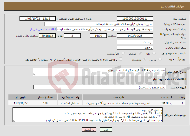 تصویر کوچک آگهی نیاز انتخاب تامین کننده-تعمیرات پمپ 114 اسکرو نفتگاز انبار نفت بروجرد