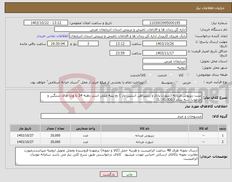 تصویر کوچک آگهی نیاز انتخاب تامین کننده-ست زیرپوش مردانه (شورت پادار و زیرپیراهن آستین دار ) نخ پنبه وپلی استر دهنه 24 با وزن های سنگین و مرغوب سه سایز (L ،XL،XXL) 