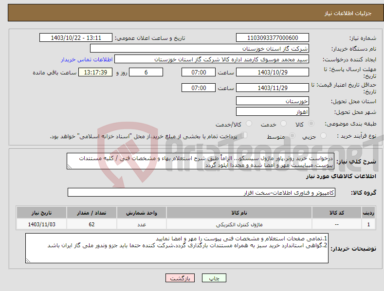 تصویر کوچک آگهی نیاز انتخاب تامین کننده-درخواست خرید روتر،پاور ماژول سیسکو... الزاماً طبق شرح استعلام بهاء و مشخصات فنی / کلیه مستندات پیوست،میبایست مهر و امضا شده و مجددا آپلود گردد