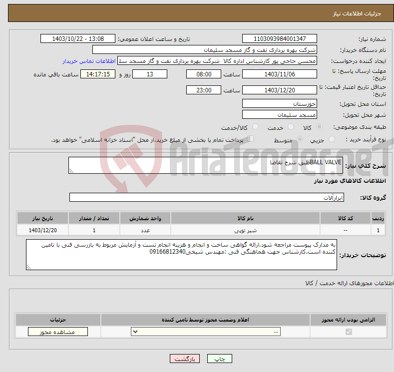 تصویر کوچک آگهی نیاز انتخاب تامین کننده-BALL VALVEطبق شرح تقاضا