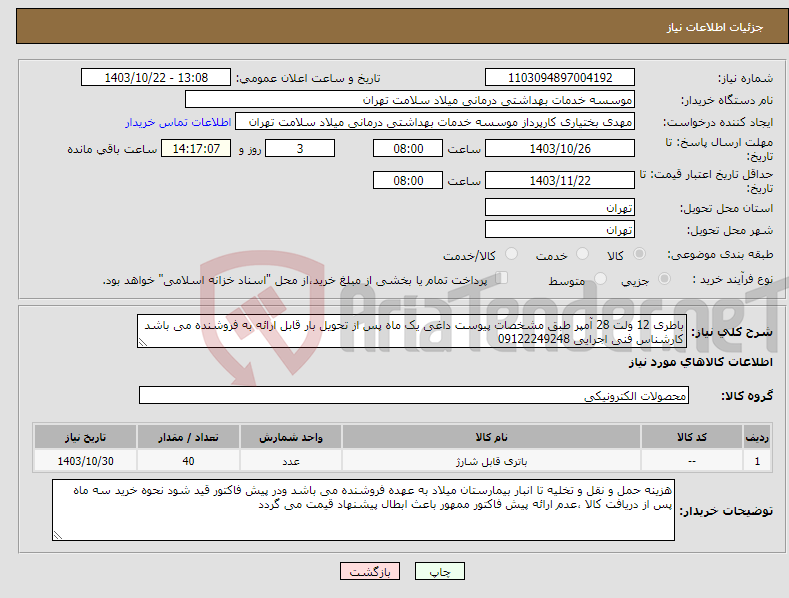 تصویر کوچک آگهی نیاز انتخاب تامین کننده-باطری 12 ولت 28 آمپر طبق مشخصات پیوست داغی یک ماه پس از تحویل بار قابل ارائه به فروشنده می باشد کارشناس فنی اجرایی 09122249248