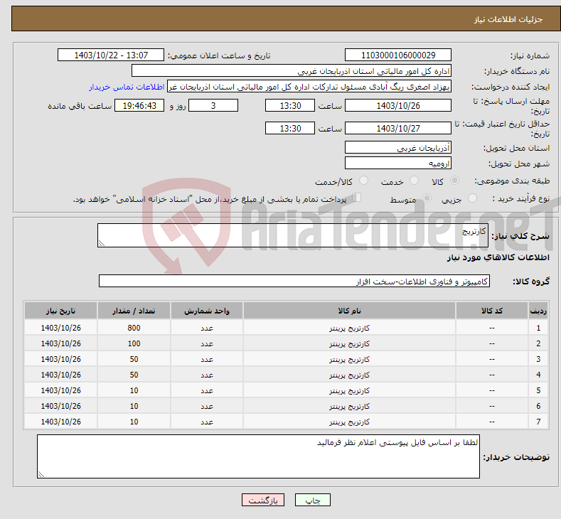 تصویر کوچک آگهی نیاز انتخاب تامین کننده-کارتریج