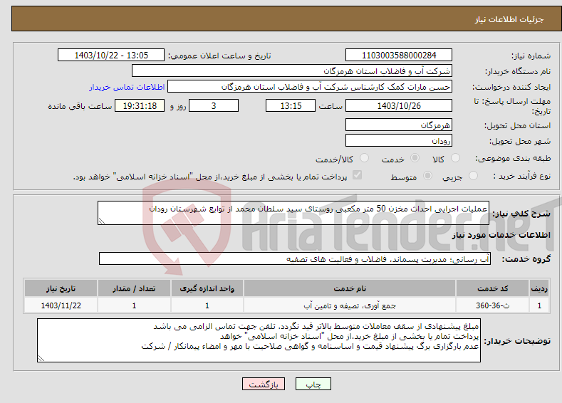 تصویر کوچک آگهی نیاز انتخاب تامین کننده-عملیات اجرایی احداث مخزن 50 متر مکعبی روستای سید سلطان محمد از توابع شهرستان رودان