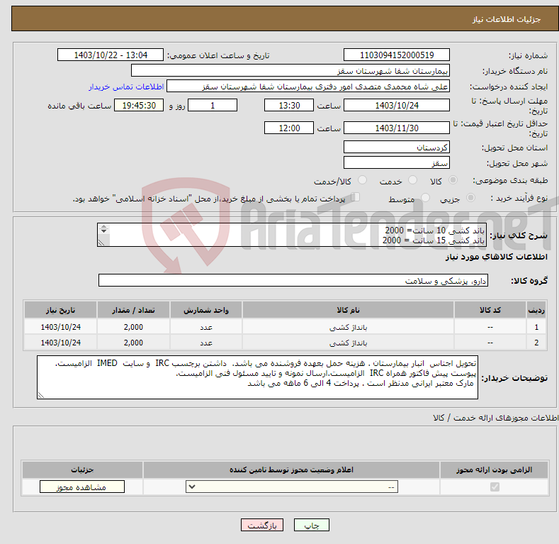 تصویر کوچک آگهی نیاز انتخاب تامین کننده-باند کشی 10 سانت= 2000 باند کشی 15 سانت = 2000 پرداخت 4 الی 6 ماهه