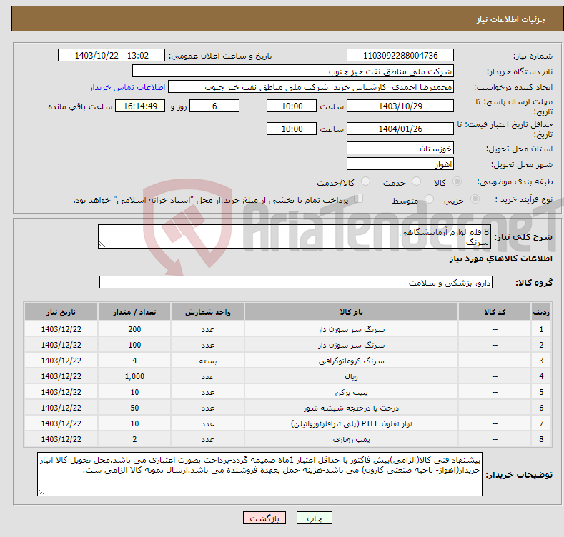 تصویر کوچک آگهی نیاز انتخاب تامین کننده-8 قلم لوازم آزمایبشگاهی سرنگ 