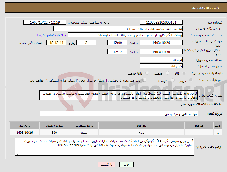 تصویر کوچک آگهی نیاز انتخاب تامین کننده-3 تن برنج طبیعت ،کیسه 10 کیلوگرمی اعلا باشد دارای تاریخ انقضا و مجوز بهداشت و مهلت تست. در صورت مغایرت با نیاز درخواستی محصول برگشت داده میشود 