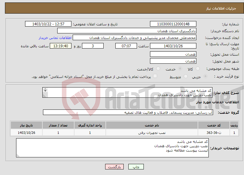 تصویر کوچک آگهی نیاز انتخاب تامین کننده-کد مشابه می باشد نصب دوربین جهت دادسرای همدان لیست پیوست مطالعه شود