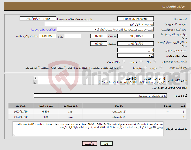 تصویر کوچک آگهی نیاز انتخاب تامین کننده-گاز جراحی خط دار 4800عدد گازجراحی ساده 8لایه 480کیلو(بسته های 60 عددی ) 