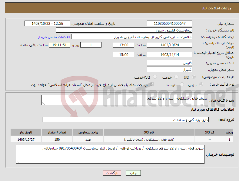 تصویر کوچک آگهی نیاز انتخاب تامین کننده-سوند فولی سیلکونی سه راه 22 سرکج