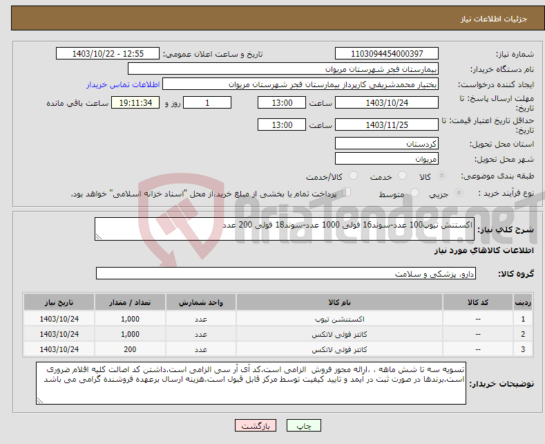 تصویر کوچک آگهی نیاز انتخاب تامین کننده-اکستنش تیوپ100 عدد-سوند16 فولی 1000 عدد-سوند18 فولی 200 عدد