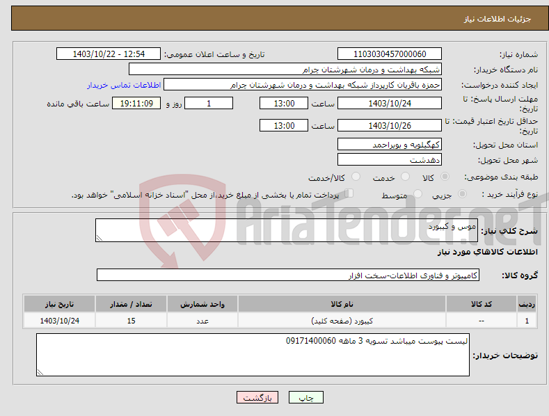 تصویر کوچک آگهی نیاز انتخاب تامین کننده-موس و کیبورد