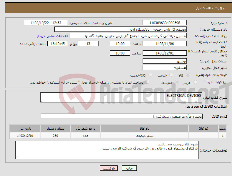 تصویر کوچک آگهی نیاز انتخاب تامین کننده-ELECTRICAL DEVICES