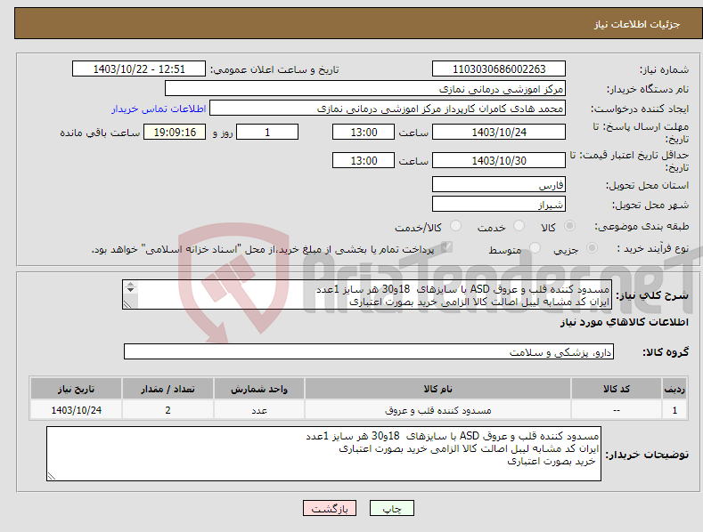 تصویر کوچک آگهی نیاز انتخاب تامین کننده-مسدود کننده قلب و عروق ASD با سایزهای 18و30 هر سایز 1عدد ایران کد مشابه لیبل اصالت کالا الزامی خرید بصورت اعتباری خرید بصورت اعتباری 