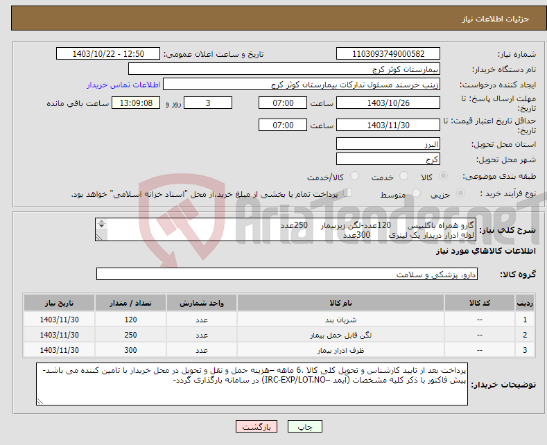 تصویر کوچک آگهی نیاز انتخاب تامین کننده-گارو همراه باکلیپس 120عدد-لگن زیربیمار 250عدد لوله ادرار دربدار یک لیتری 300عدد 