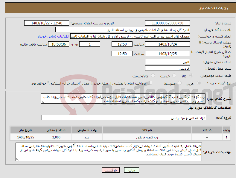 تصویر کوچک آگهی نیاز انتخاب تامین کننده-رب گوجه فرنگی_حلب 17کیلویی خالص_طبق مشخصات فایل پیوست_ایران کدانتخابی مشابه است_وزن حلب کسر و رب خالص تحویل میشود و کالا دارای یکسال تاریخ انقضاء باشد