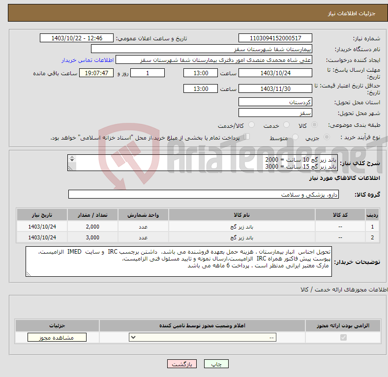 تصویر کوچک آگهی نیاز انتخاب تامین کننده-باند زیر گچ 10 سانت = 2000 باند زیر گچ 15 سانت = 3000 پرداختی 6 ماه