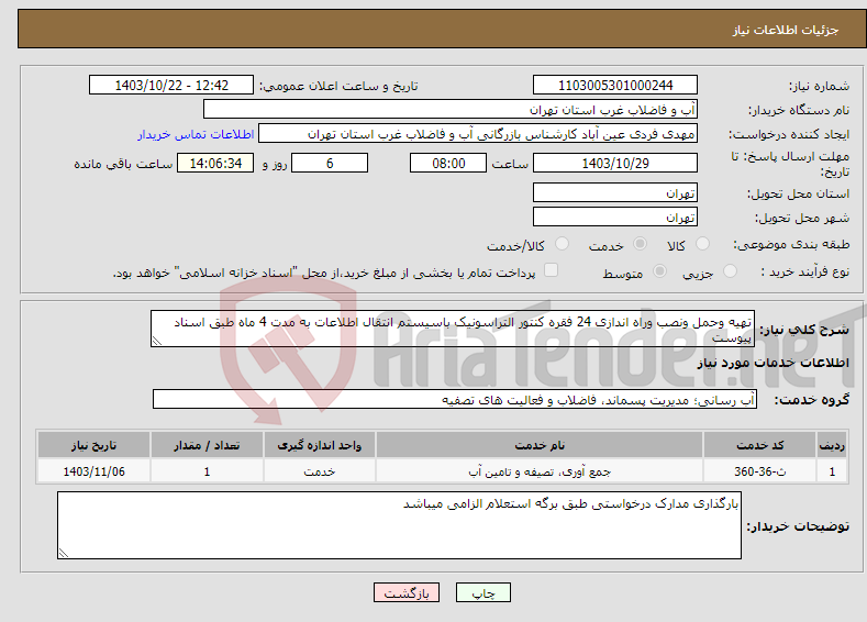 تصویر کوچک آگهی نیاز انتخاب تامین کننده-تهیه وحمل ونصب وراه اندازی 24 فقره کنتور التراسونیک باسیستم انتقال اطلاعات به مدت 4 ماه طبق اسناد پیوست