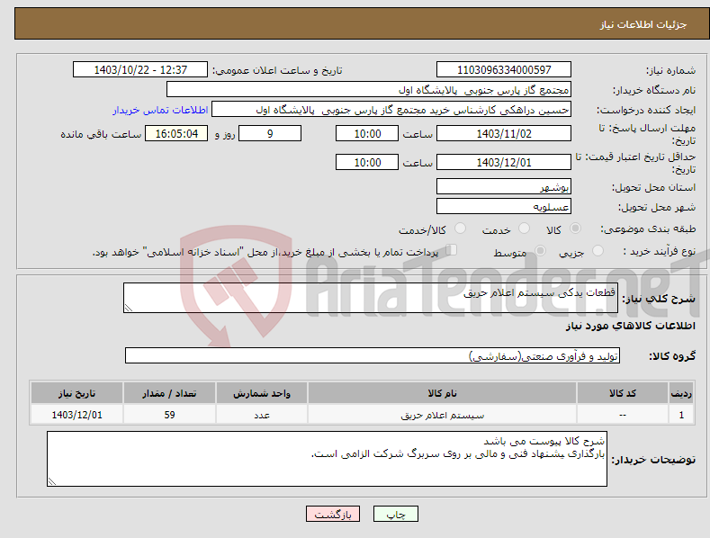تصویر کوچک آگهی نیاز انتخاب تامین کننده-قطعات یدکی سیستم اعلام حریق