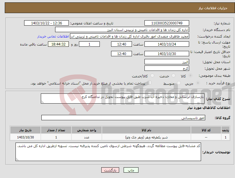 تصویر کوچک آگهی نیاز انتخاب تامین کننده-بازسازی آبرسانی و مخازن ذخیره آب شرب طبق فایل پیوست تحویل در ندامتگاه کرج