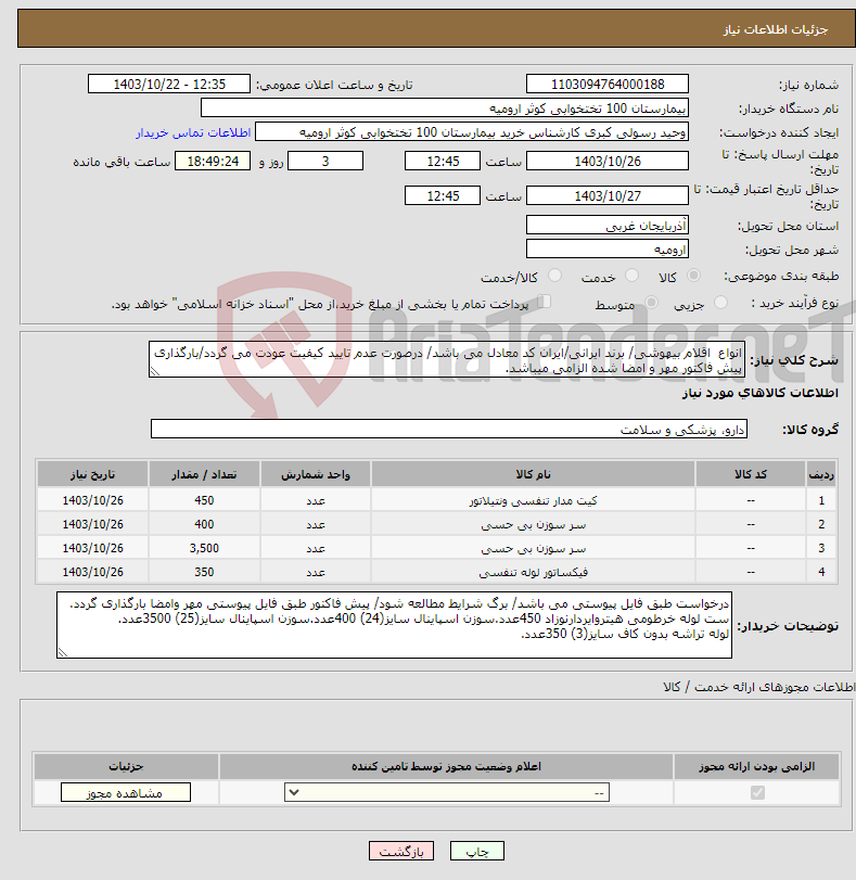 تصویر کوچک آگهی نیاز انتخاب تامین کننده-انواع اقلام بیهوشی/ برند ایرانی/ایران کد معادل می باشد/ درصورت عدم تایید کیفیت عودت می گردد/بارگذاری پیش فاکتور مهر و امضا شده الزامی میباشد.