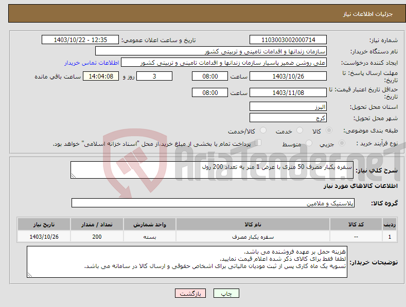 تصویر کوچک آگهی نیاز انتخاب تامین کننده-سفره یکبار مصرف 50 متری با عرض 1 متر به تعداد 200 رول