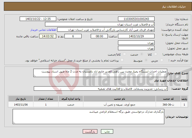 تصویر کوچک آگهی نیاز انتخاب تامین کننده-عملیات احداث ایستگاه پمپاژ مخزن بین راهی الغدیر خادم اباد باغستان به مدت 2 ماه طبق اسناد پیوست