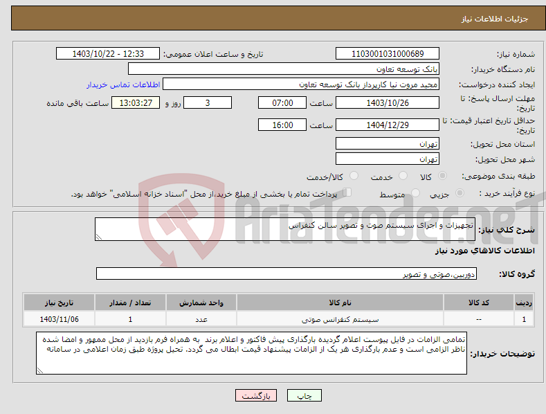 تصویر کوچک آگهی نیاز انتخاب تامین کننده-تجهیزات و اجرای سیستم صوت و تصویر سالن کنفراس